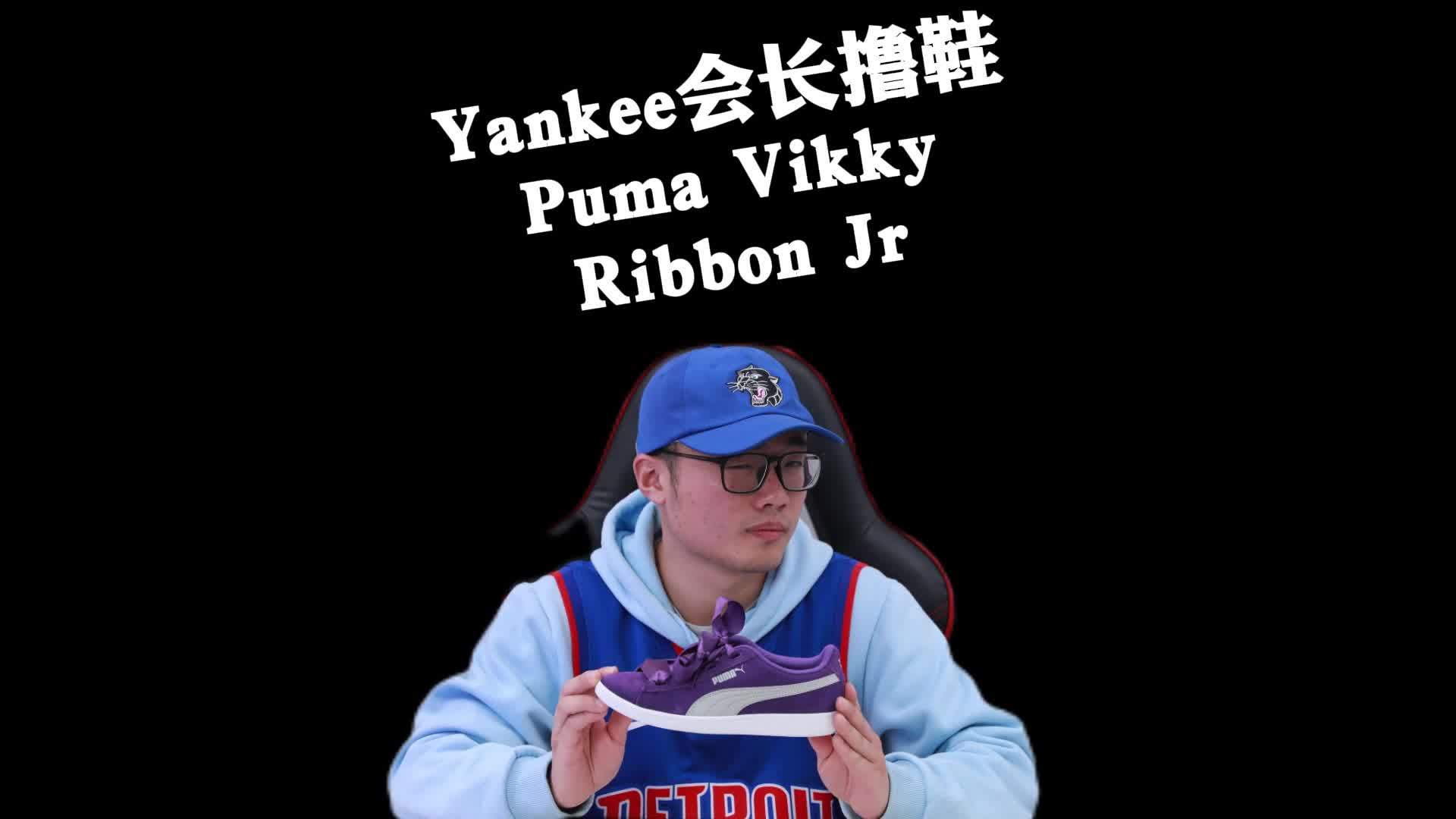 Yankee会长撸鞋-Puma Vikky Ribbon Jr